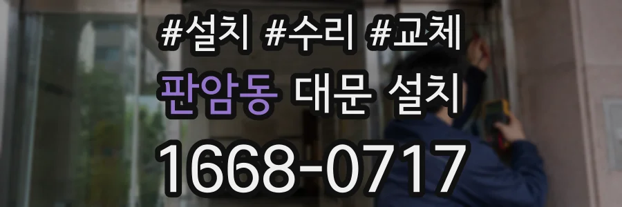 판암동 대문 설치