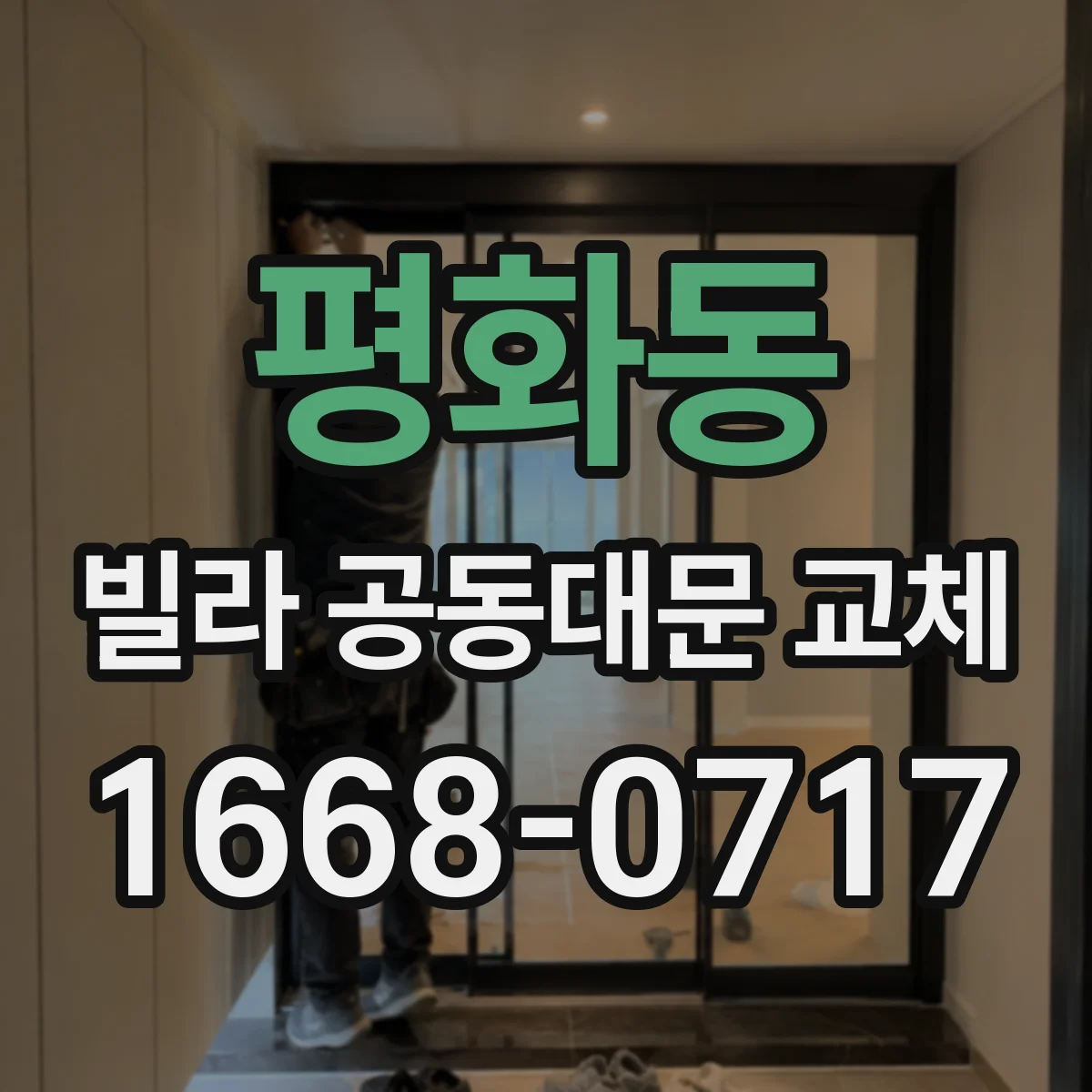 평화동 빌라 공동대문 교체