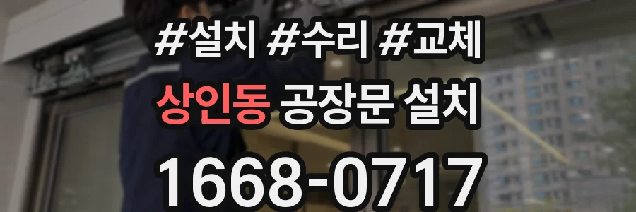 상인동 공장문 설치