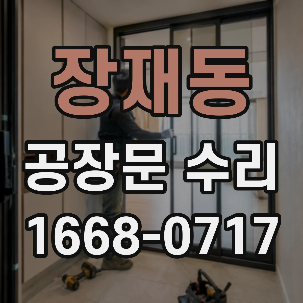 장재동 공장문 수리