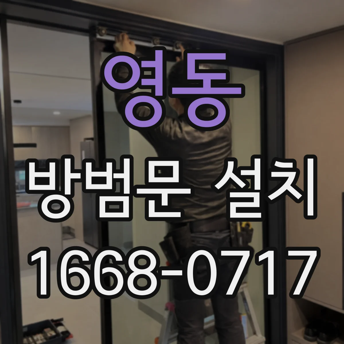 영동 방범문 설치