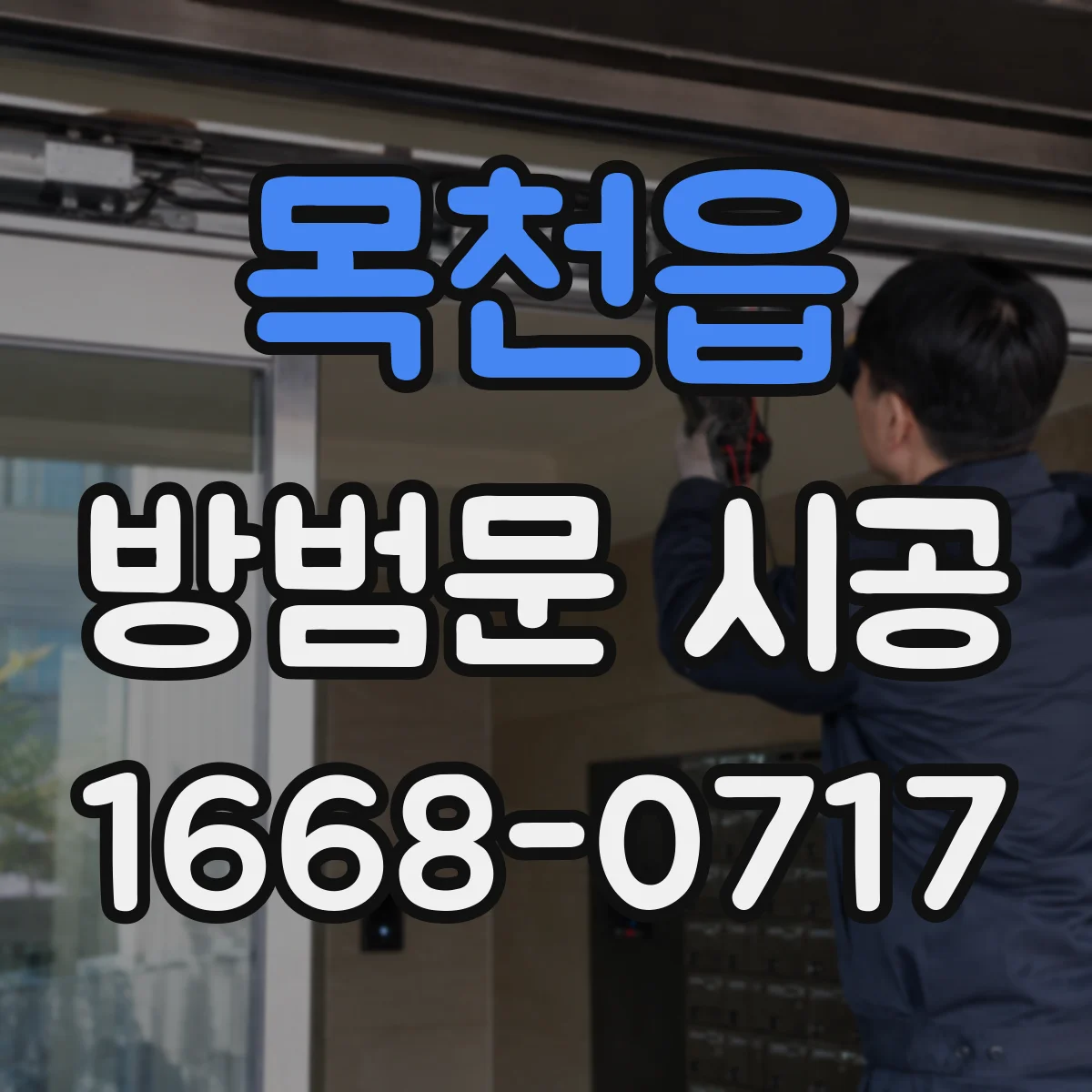 목천읍 방범문 시공