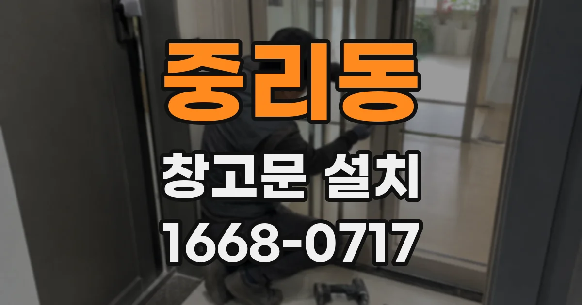 중리동 창고문 설치