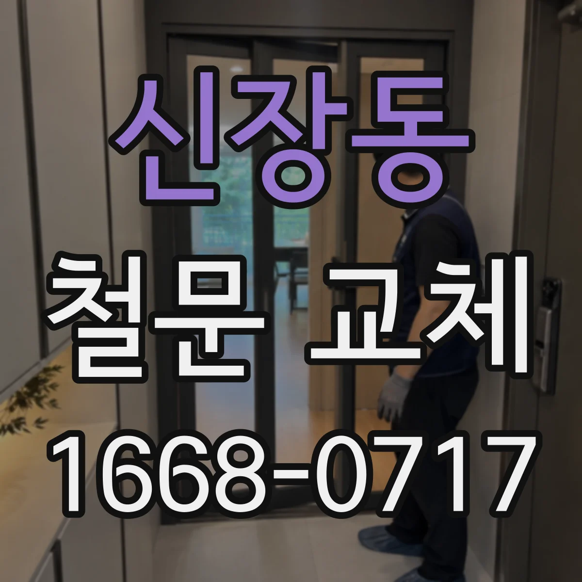 신장동 철문 교체