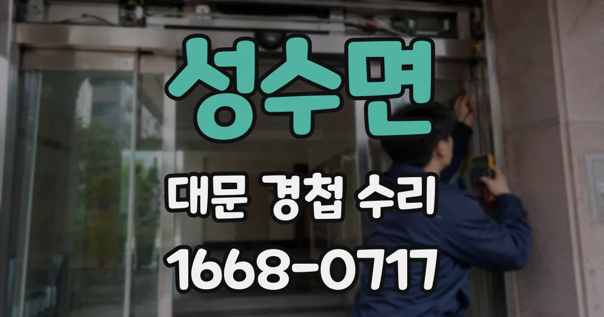 성수면 대문 경첩 수리