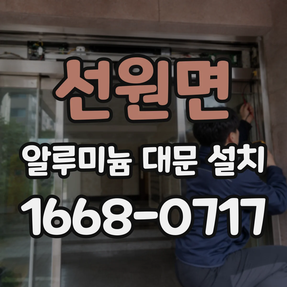 선원면 알루미늄 대문 설치