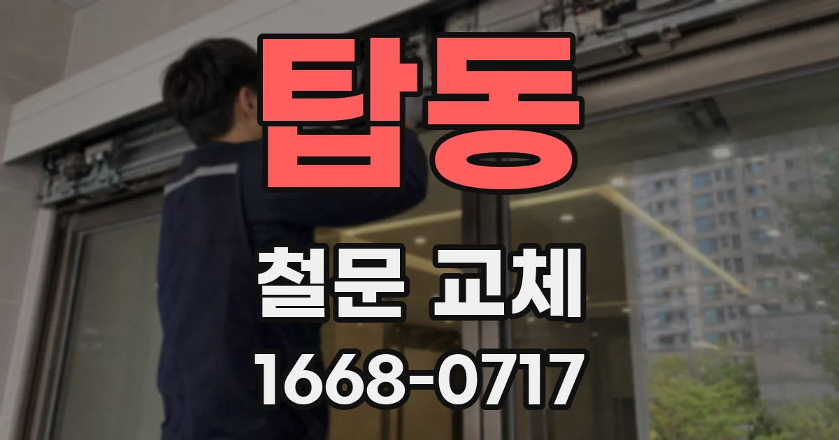 탑동 철문 교체