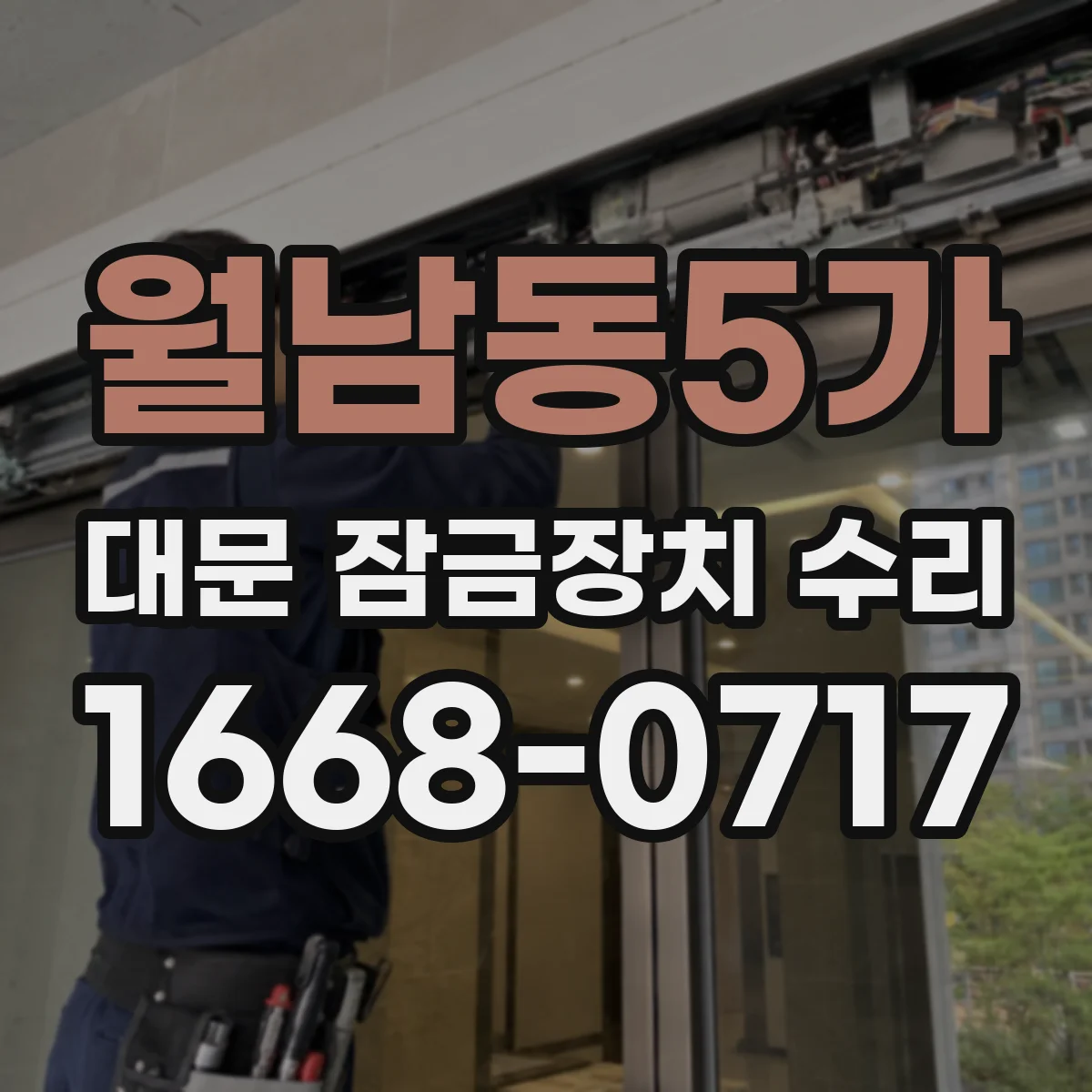 월남동5가 대문 잠금장치 수리