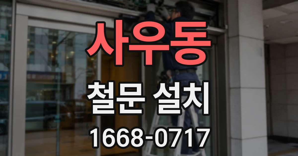 사우동 철문 설치