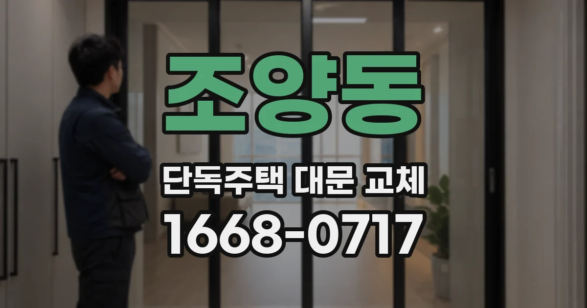 조양동 단독주택 대문 교체