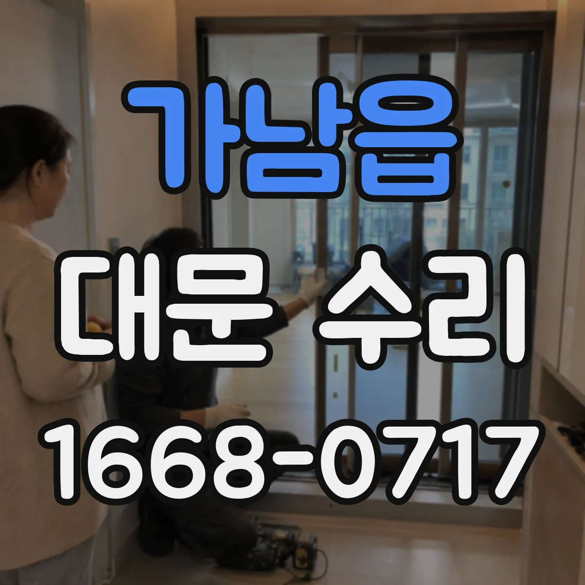 가남읍 대문 수리