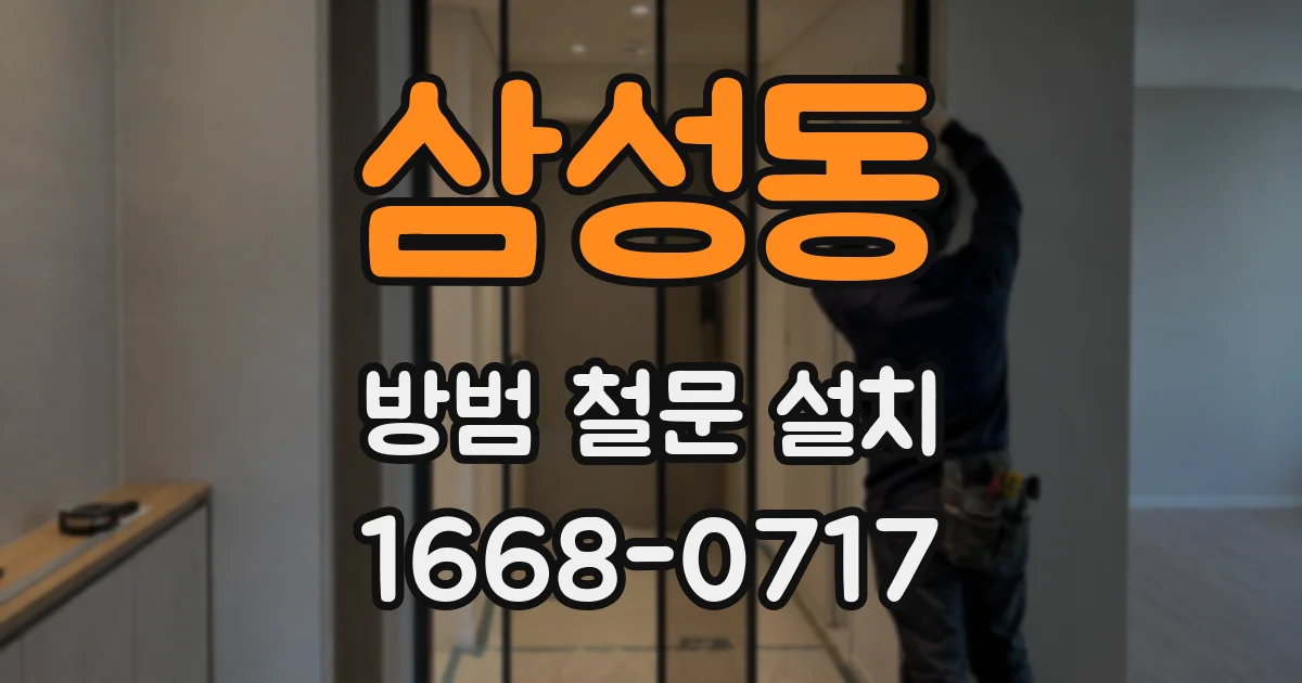 삼성동 방범 철문 설치