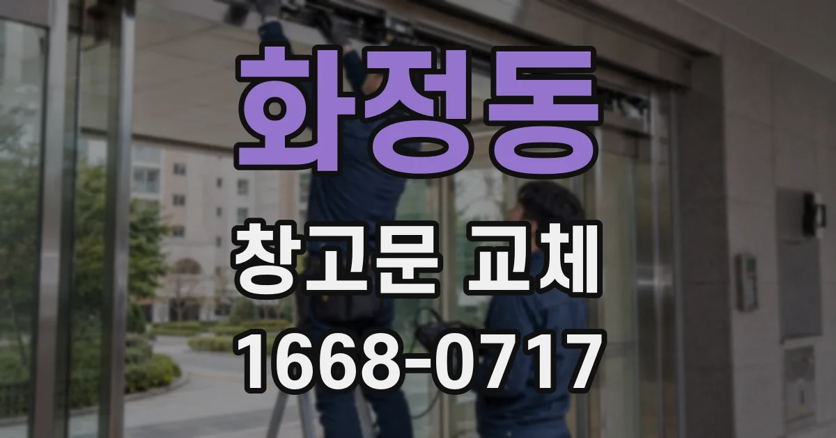 화정동 창고문 교체