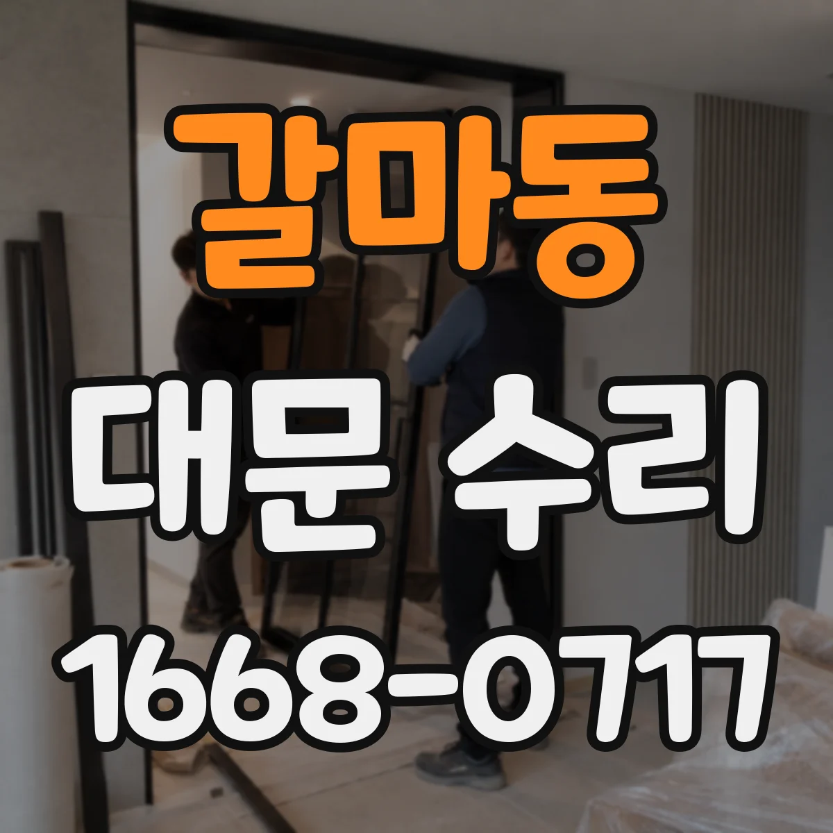 갈마동 대문 수리