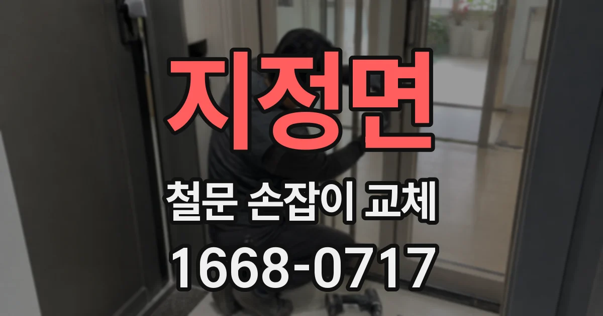 지정면 철문 손잡이 교체