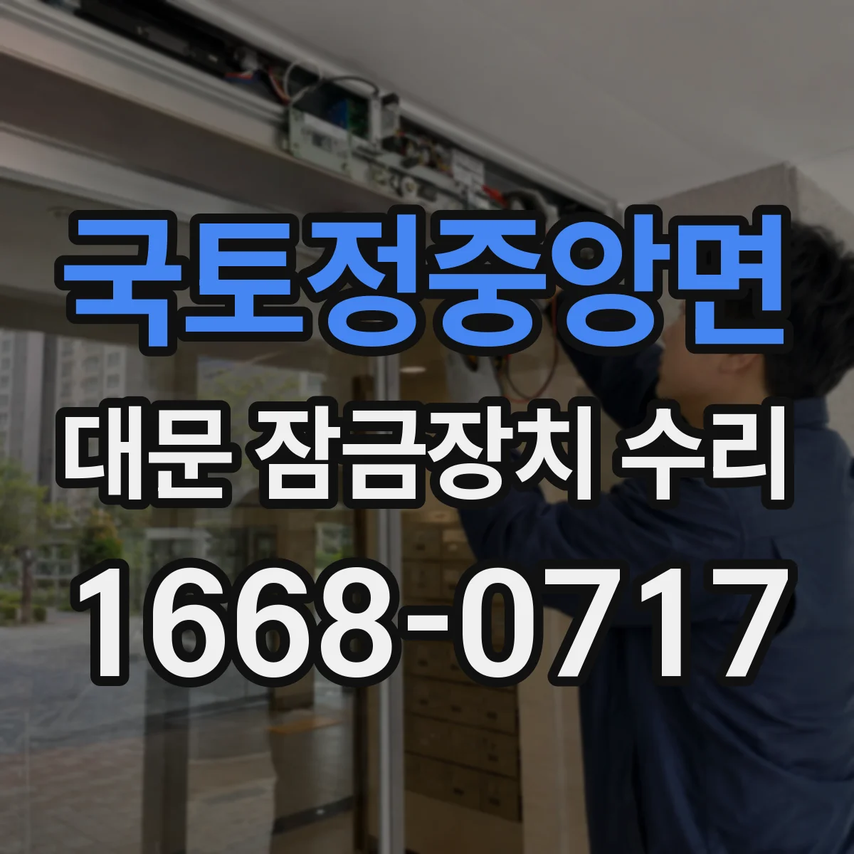 국토정중앙면 대문 잠금장치 수리