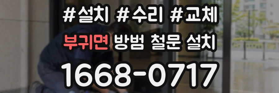 부귀면 방범 철문 설치