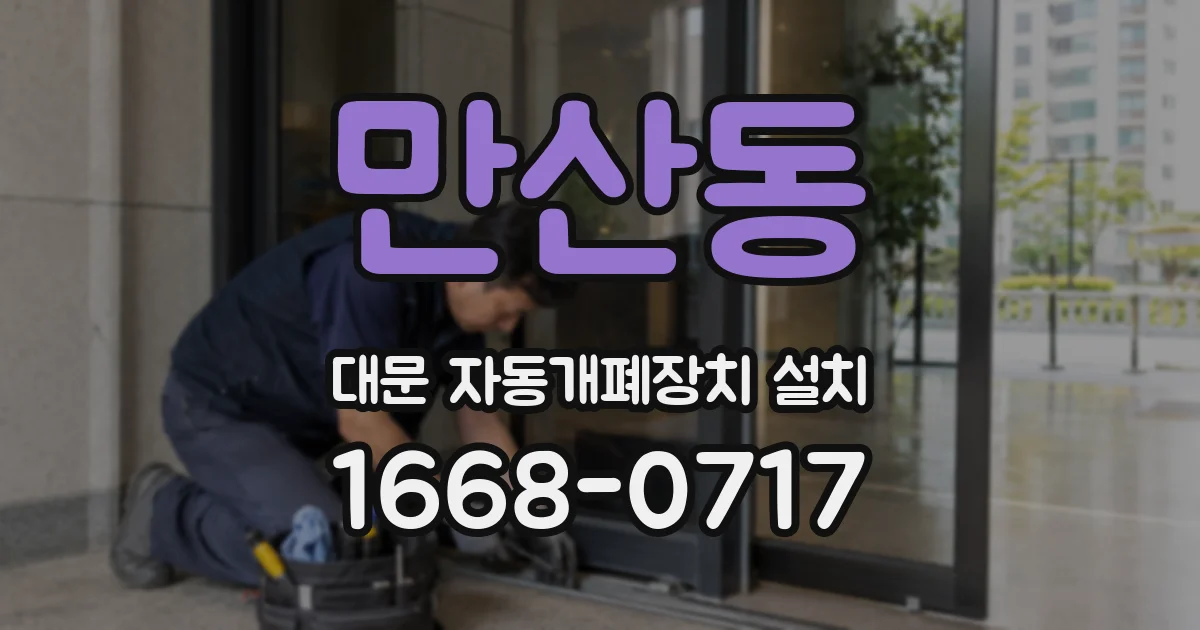 만산동 대문 자동개폐장치 설치
