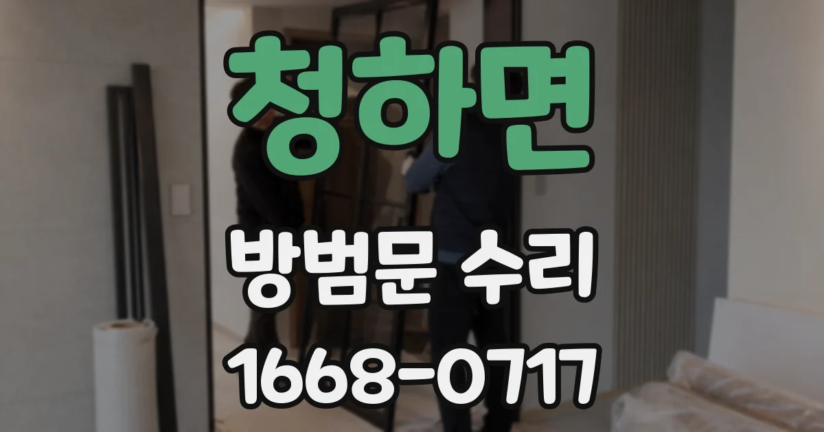 청하면 방범문 수리