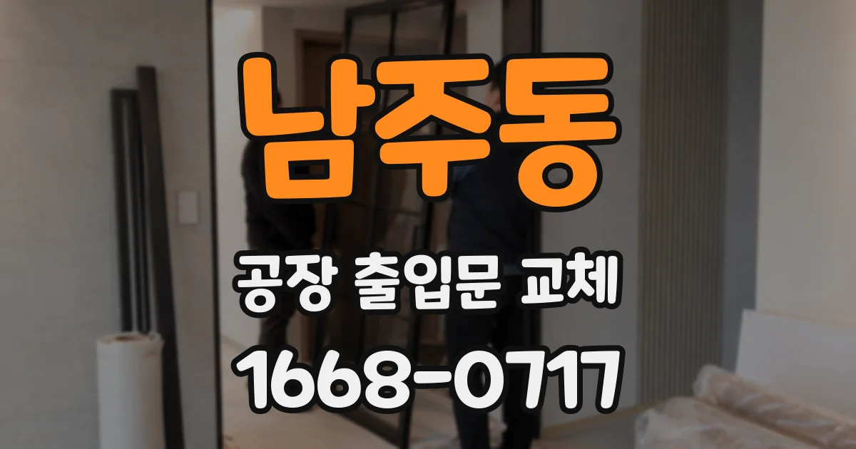 남주동 공장 출입문 교체