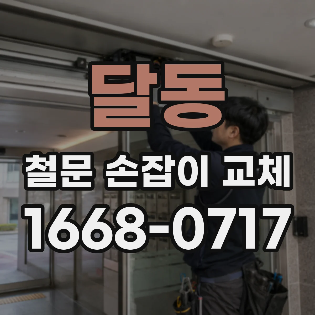 달동 철문 손잡이 교체