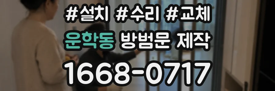 운학동 방범문 제작