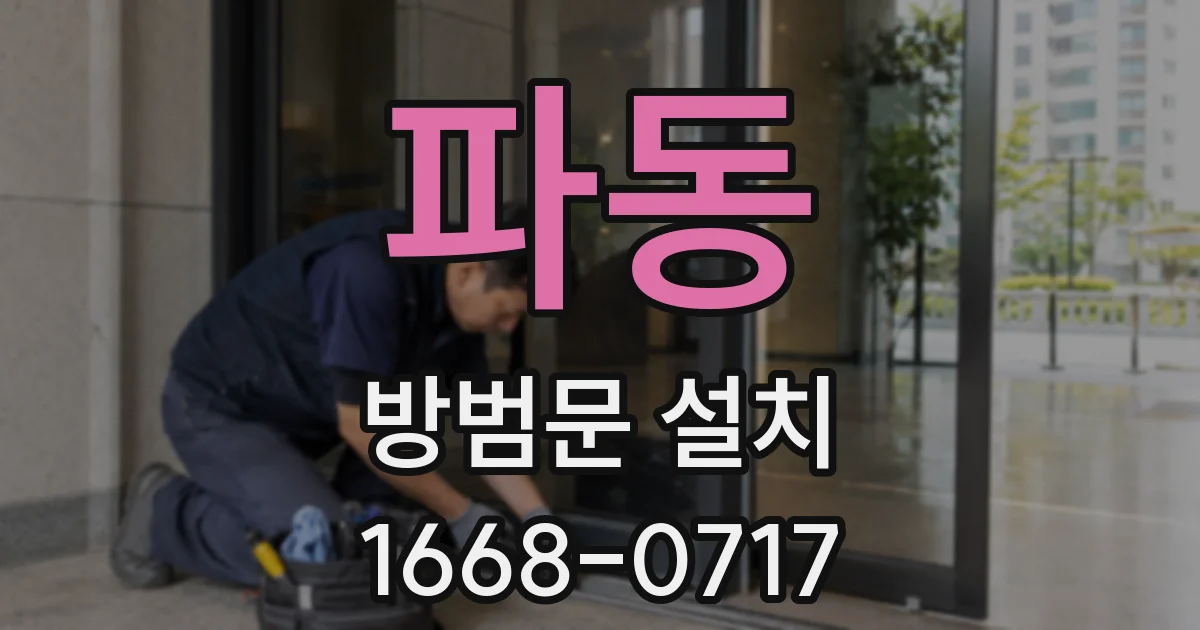 파동 방범문 설치