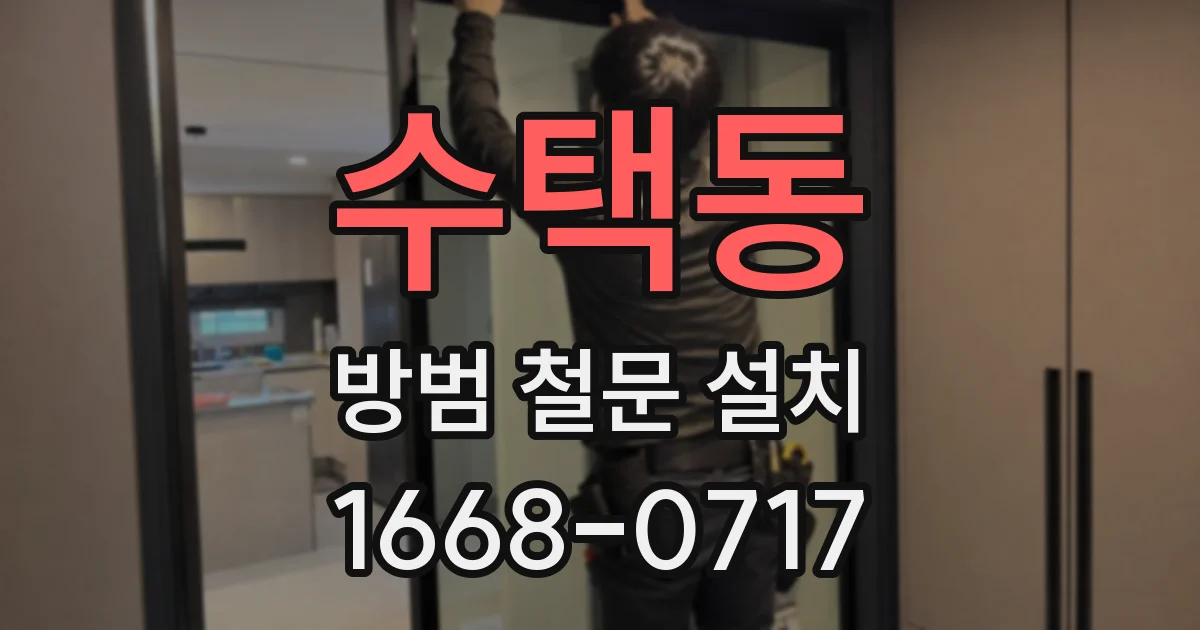 수택동 방범 철문 설치