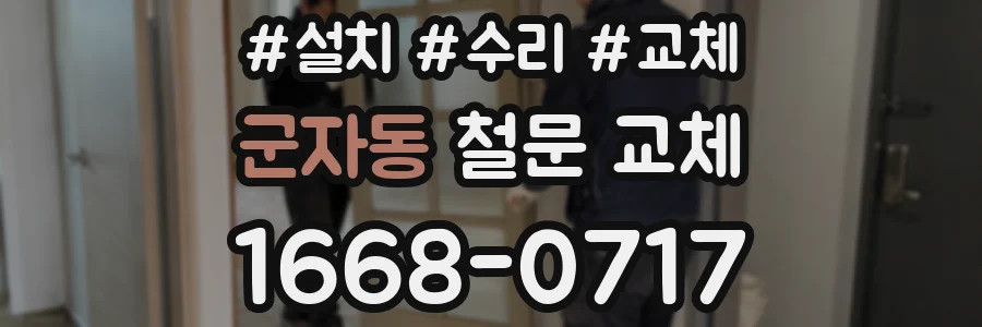 군자동 철문 교체
