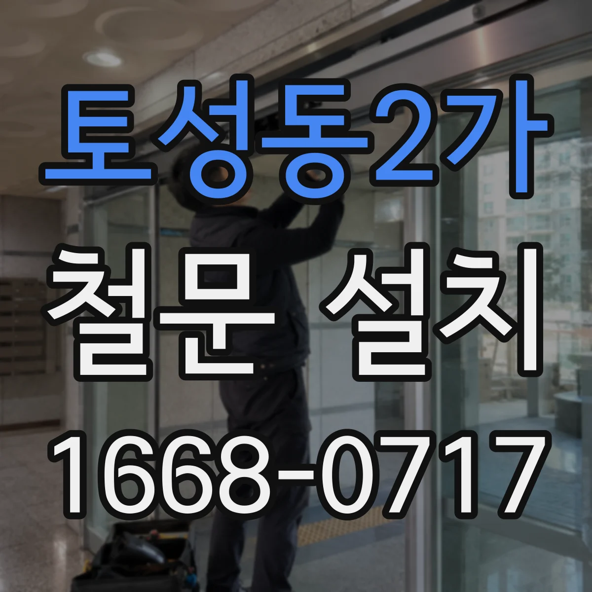 토성동2가 철문 설치