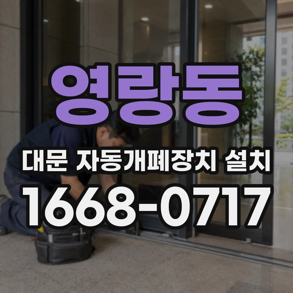 영랑동 대문 자동개폐장치 설치