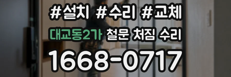 대교동2가 철문 처짐 수리