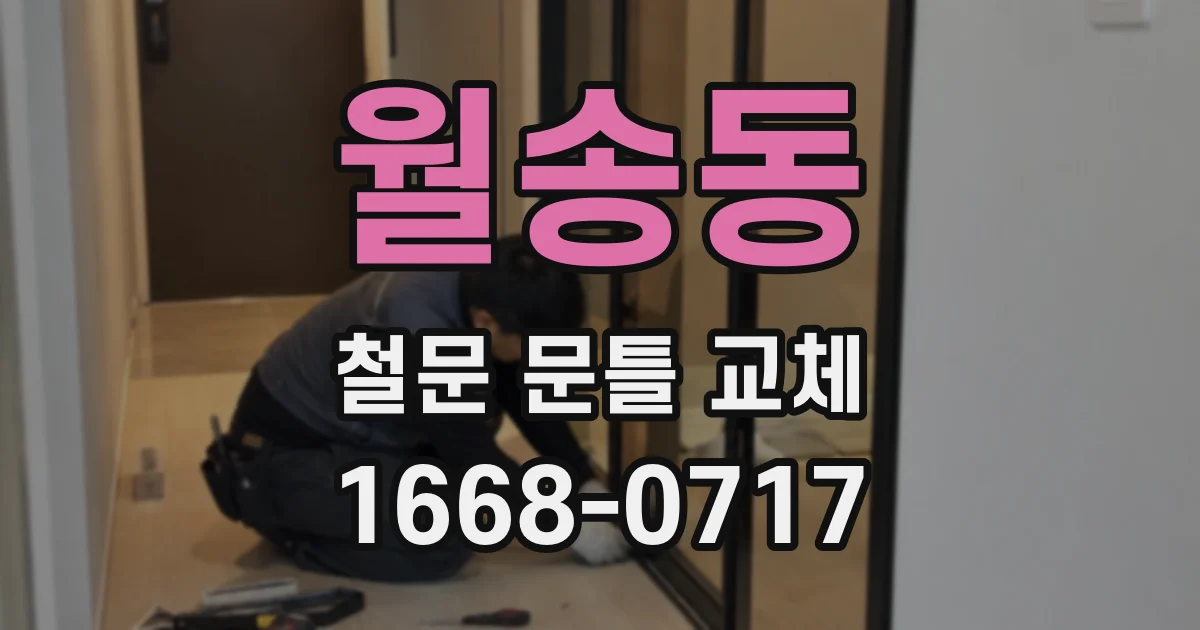 월송동 철문 문틀 교체