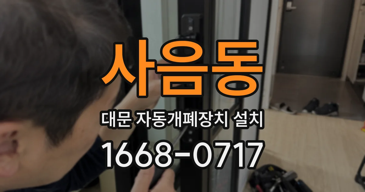 사음동 대문 자동개폐장치 설치