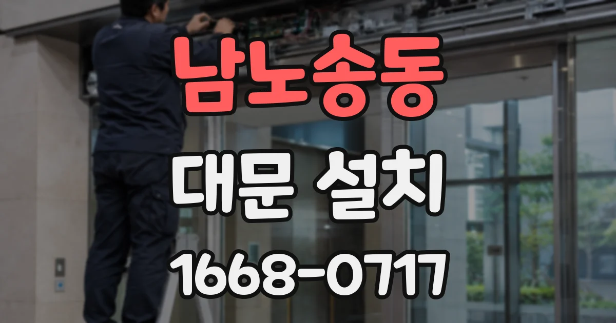 남노송동 대문 설치