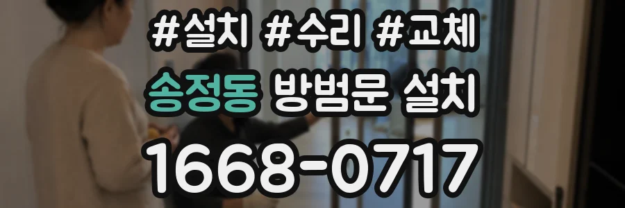 송정동 방범문 설치