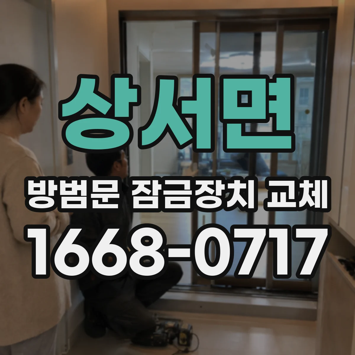 상서면 방범문 잠금장치 교체