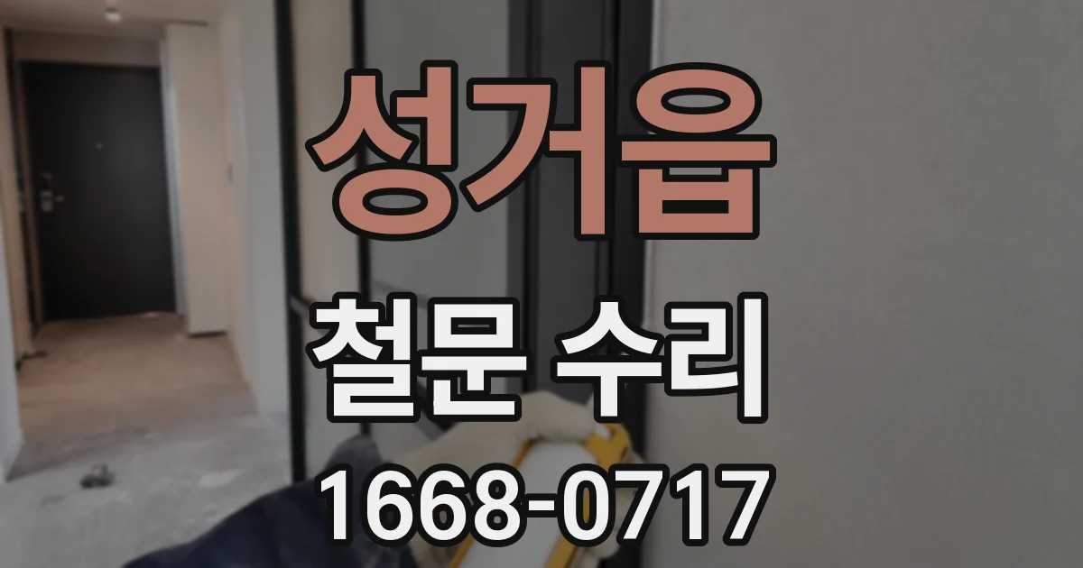 성거읍 철문 수리