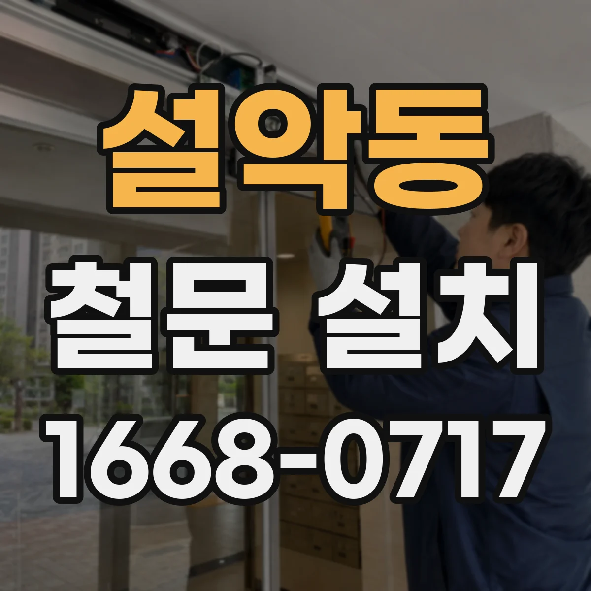 설악동 철문 설치