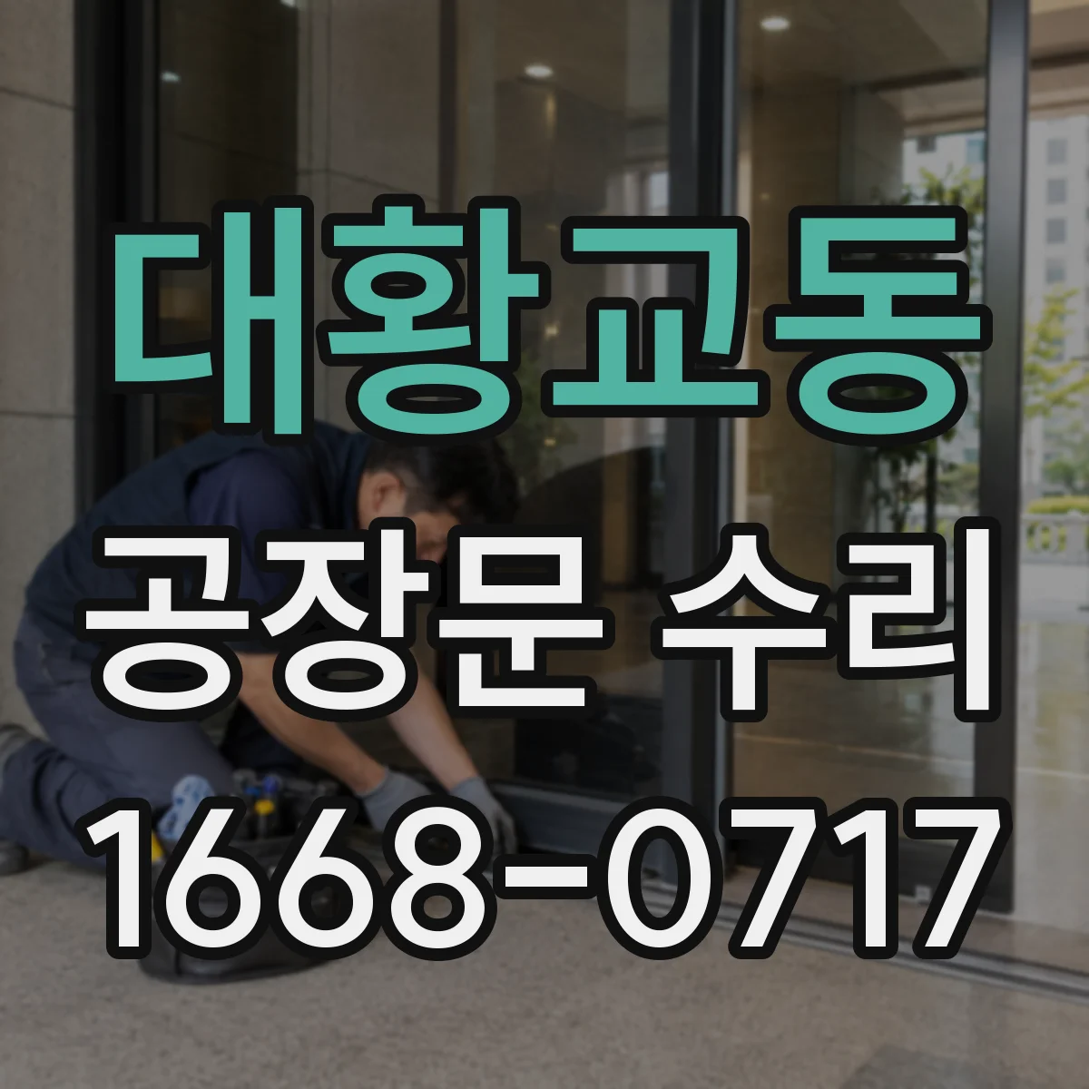 대황교동 공장문 수리