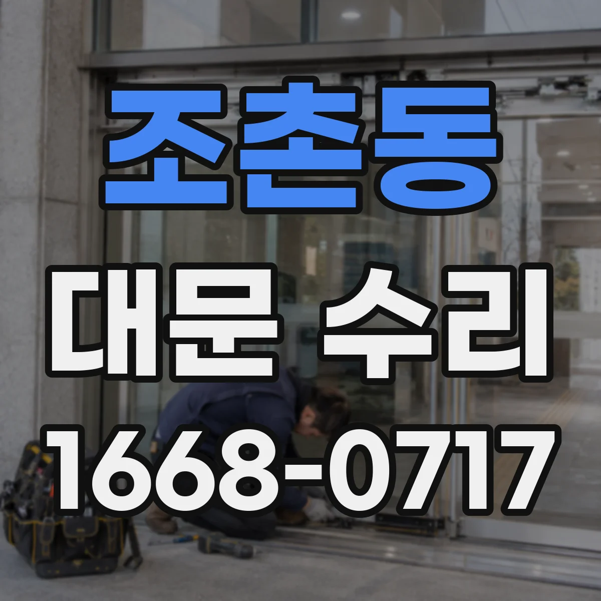 조촌동 대문 수리