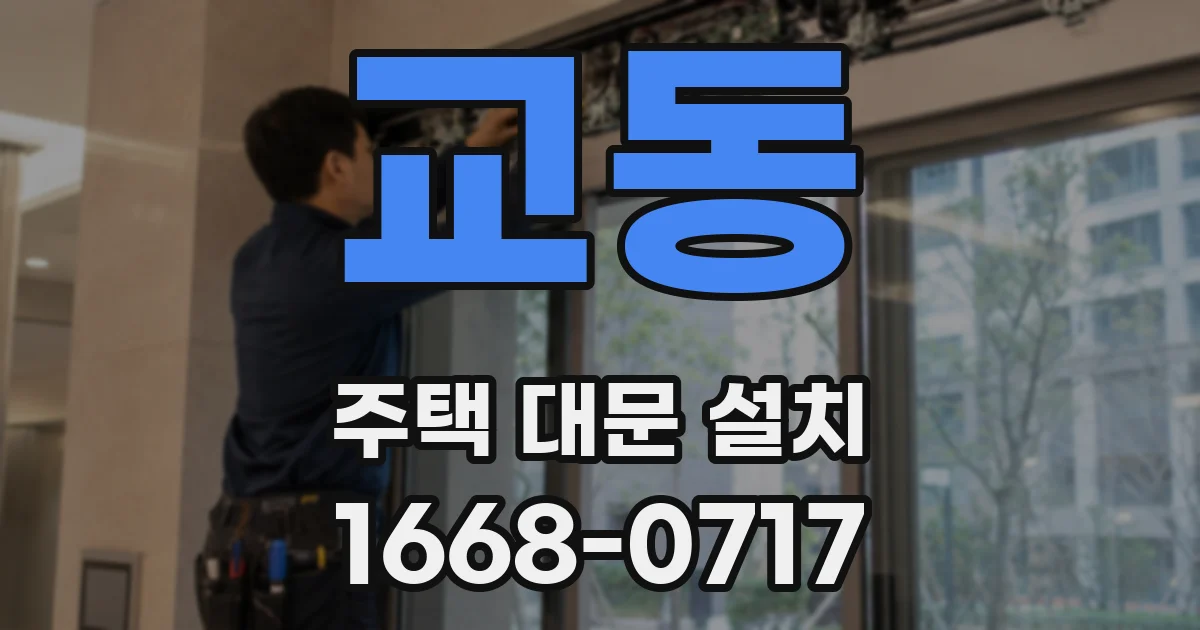 교동 주택 대문 설치
