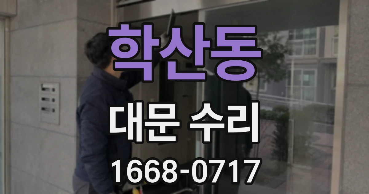 학산동 대문 수리