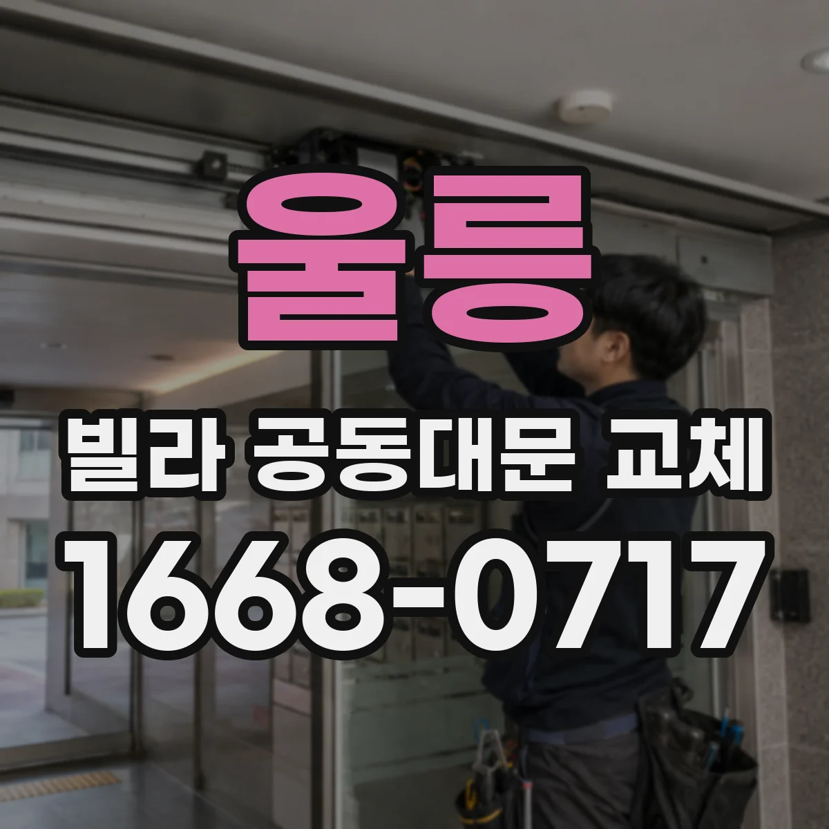 울릉 빌라 공동대문 교체