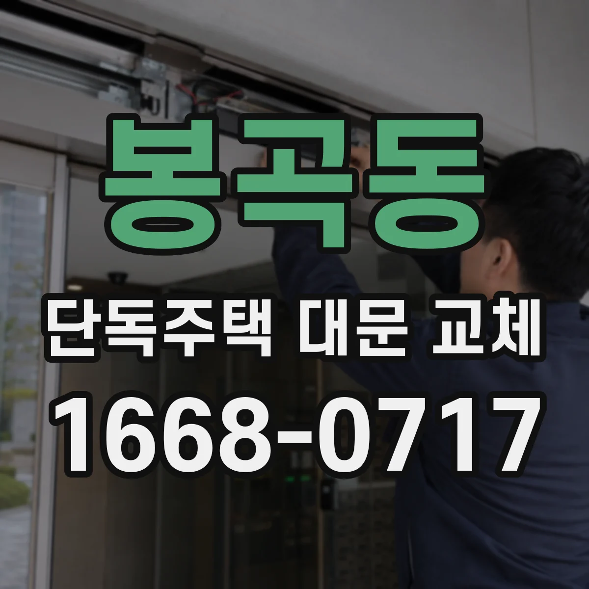 봉곡동 단독주택 대문 교체