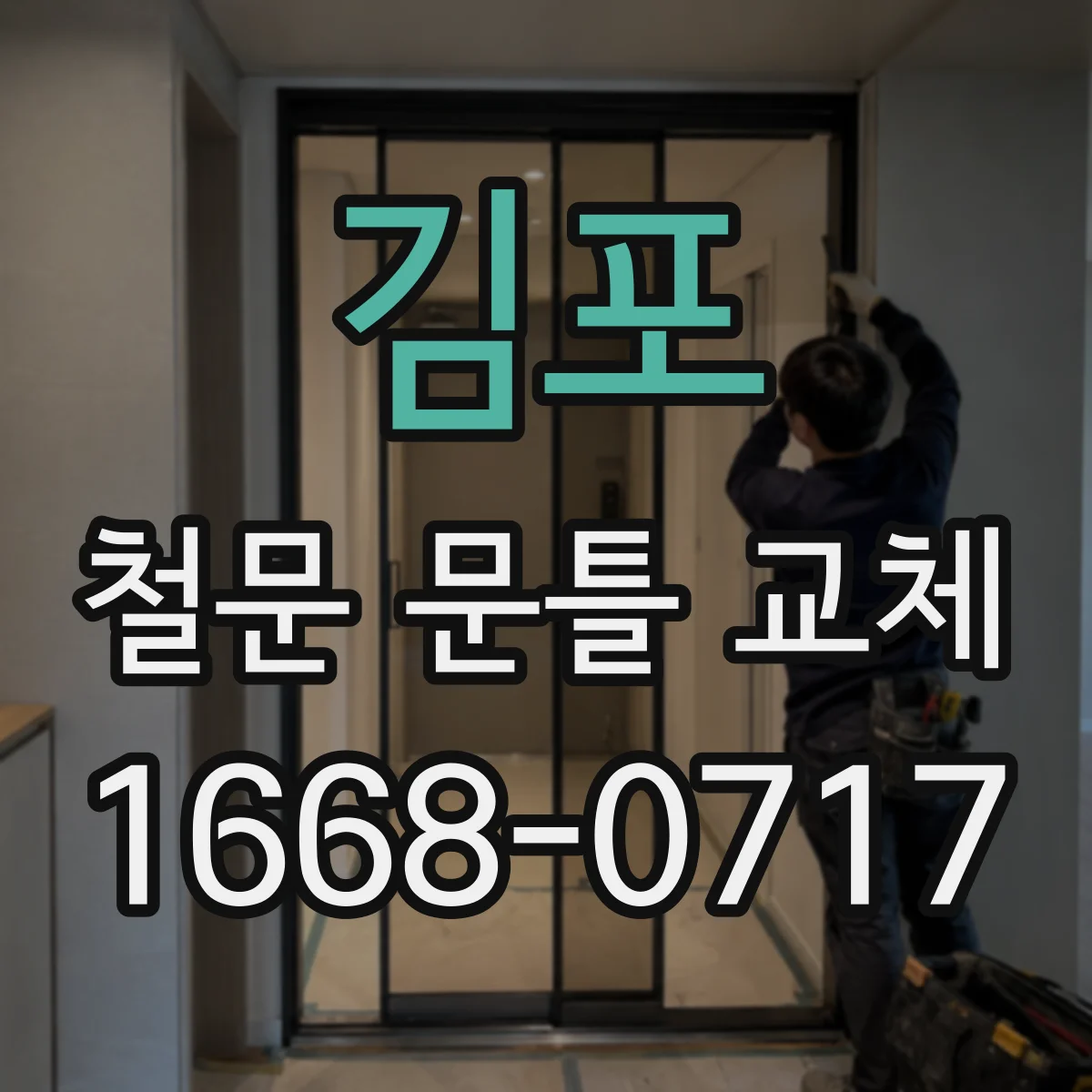 김포 철문 문틀 교체