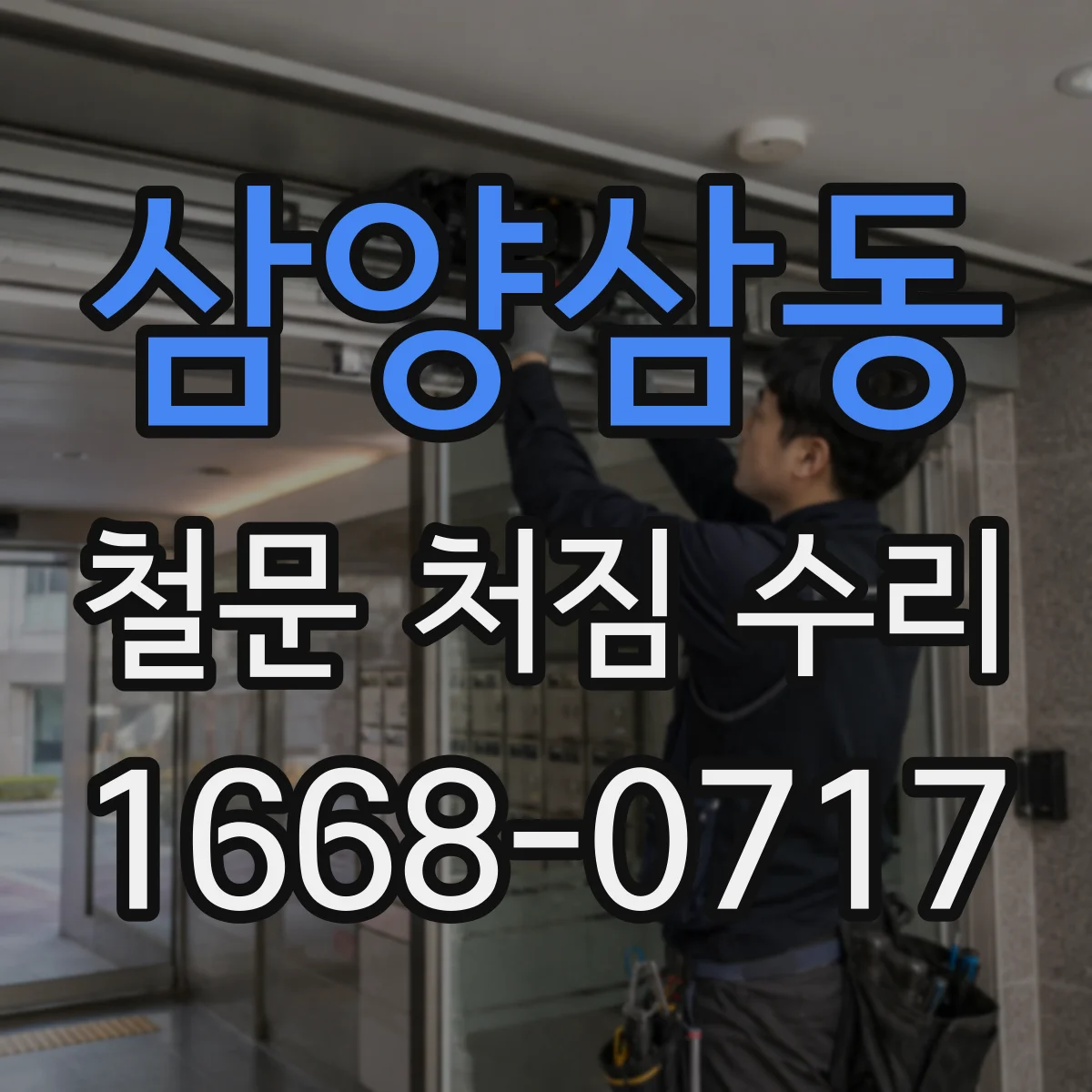 삼양삼동 철문 처짐 수리
