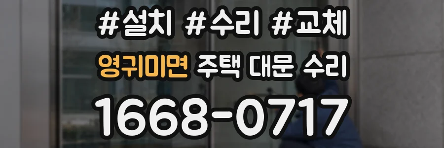 영귀미면 주택 대문 수리
