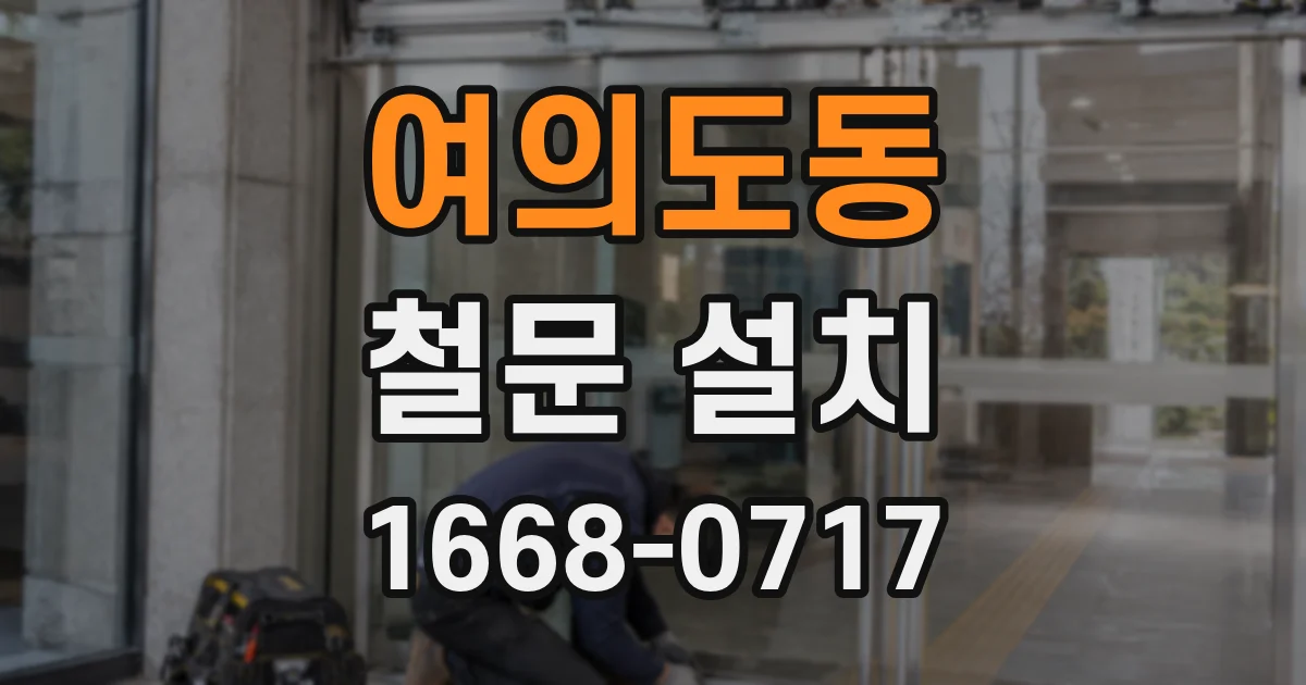 여의도동 철문 설치