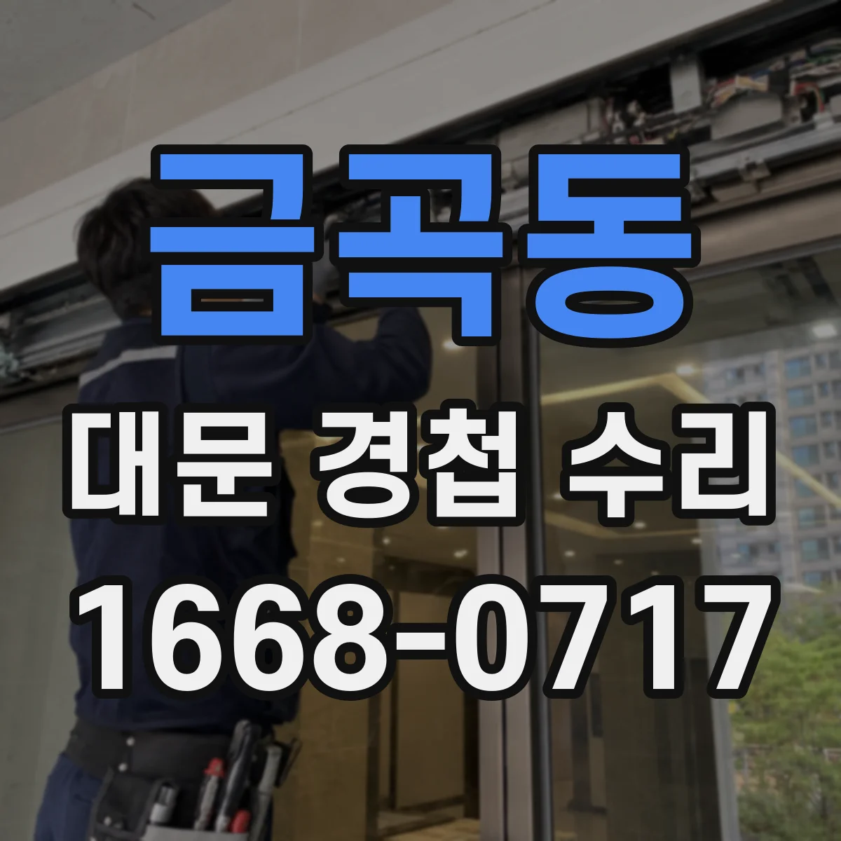 금곡동 대문 경첩 수리